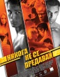 НИКОГА НЕ СЕ ПРЕДАВАЙ
