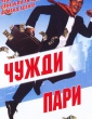 ЧУЖДИ ПАРИ