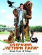 ОПЕРАЦИЯ : ЧЕТИРИ ЛАПИ