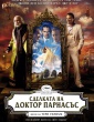 СДЕЛКАТА НА ДОКТОР ПАРНАСЪС