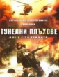 ТУНЕЛНИ ПЛЪХОВЕ