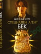 СПЕЦИАЛЕН АГЕНТ БЕК