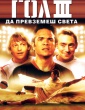 ГОЛ 3 - ДА ПРЕВЗЕМЕШ СВЕТА