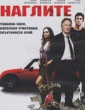 НАГЛИТЕ