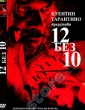 12 БЕЗ 10