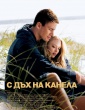 С ДЪХ НА КАНЕЛА