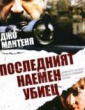 ПОСЛЕДНИЯТ НАЕМЕН УБИЕЦ